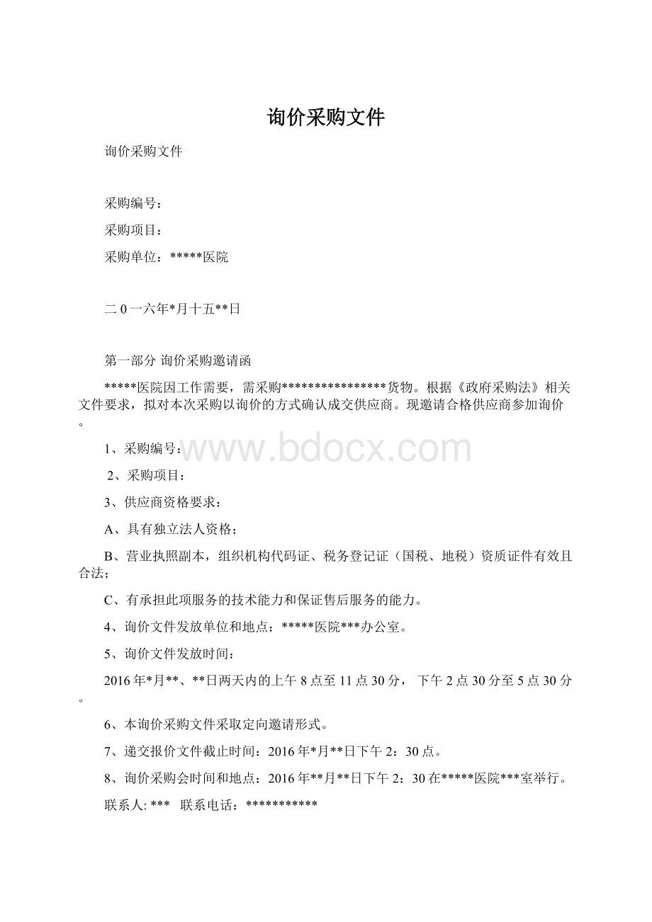 询价采购文件.docx