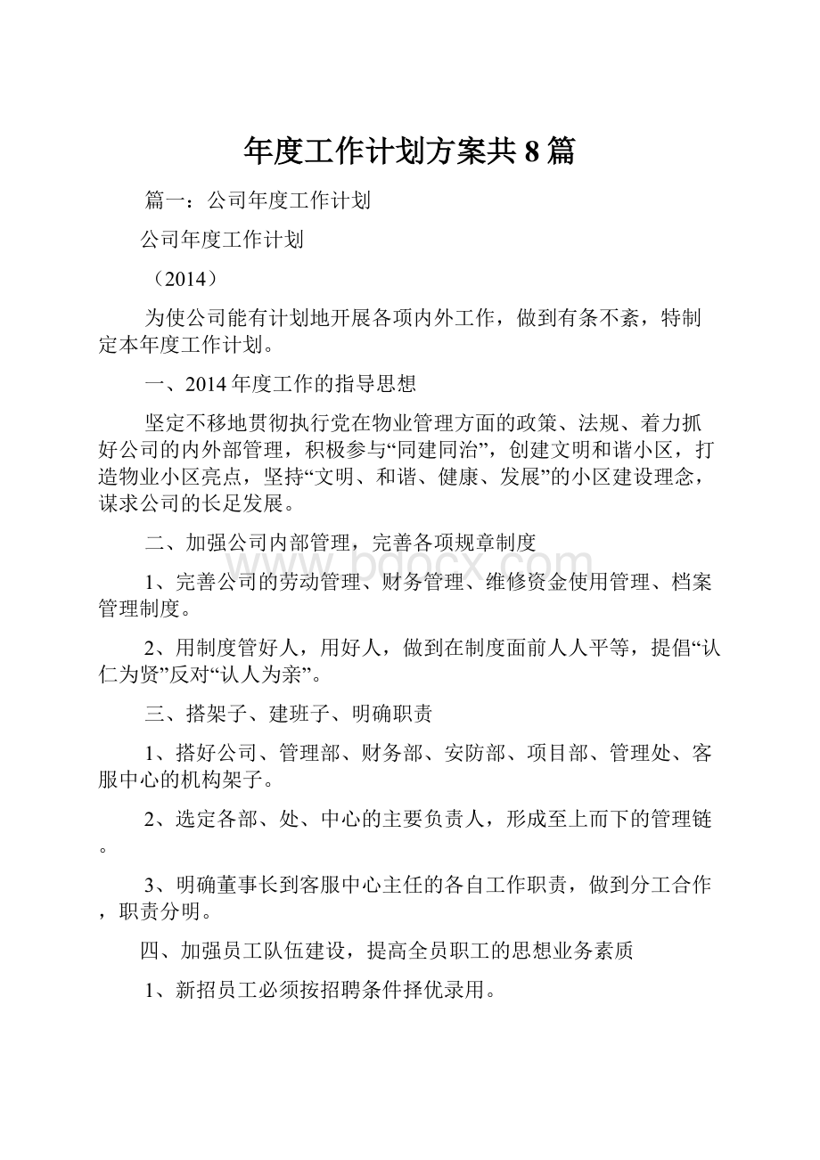 年度工作计划方案共8篇文档格式.docx