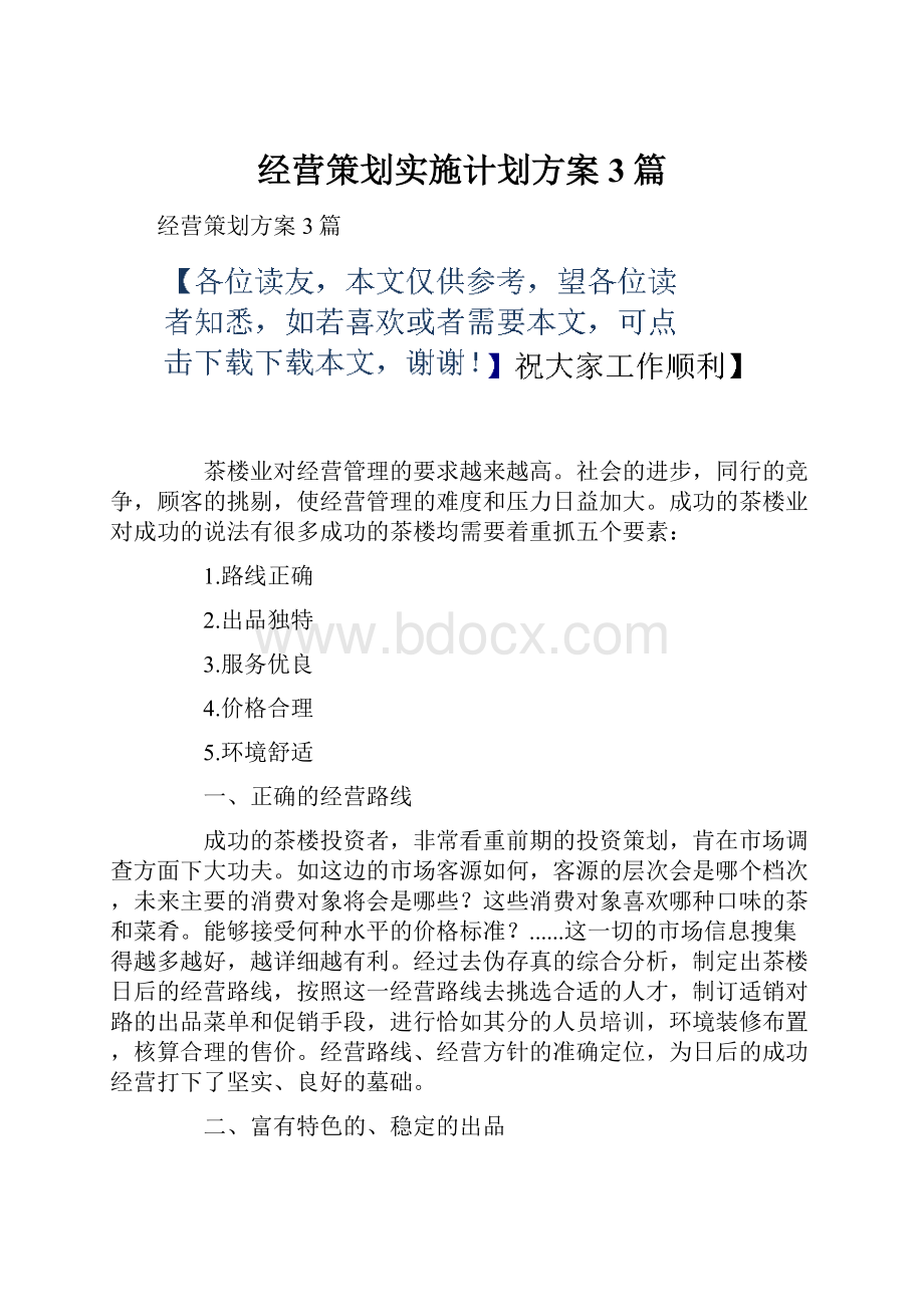 经营策划实施计划方案3篇Word文档下载推荐.docx_第1页