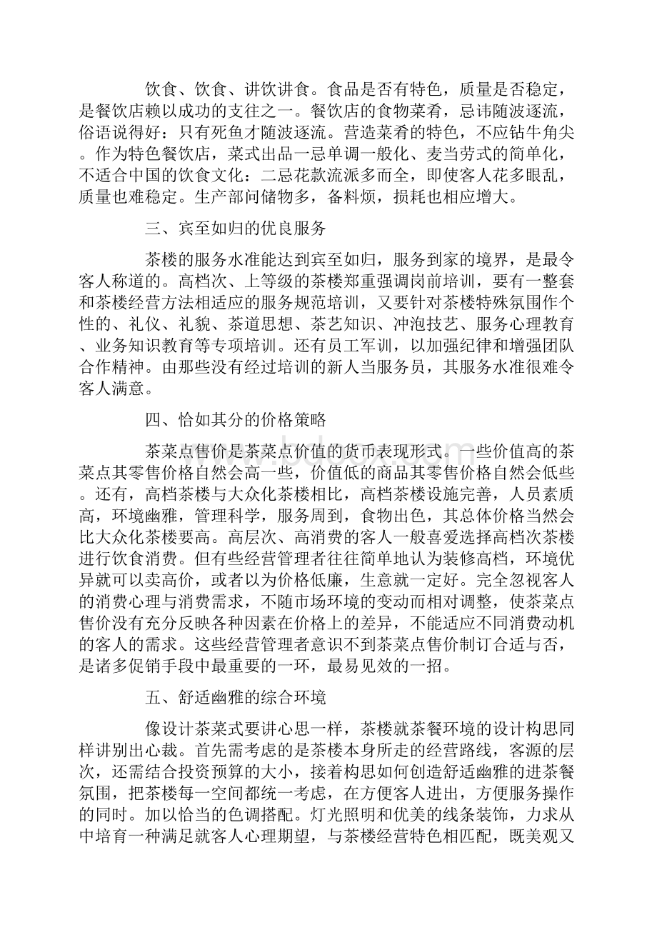 经营策划实施计划方案3篇Word文档下载推荐.docx_第2页