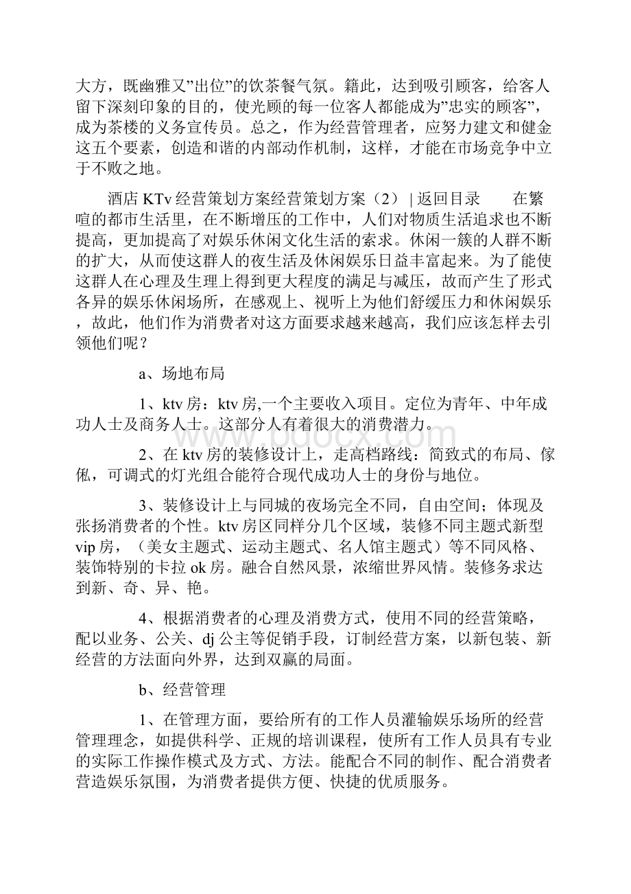 经营策划实施计划方案3篇Word文档下载推荐.docx_第3页