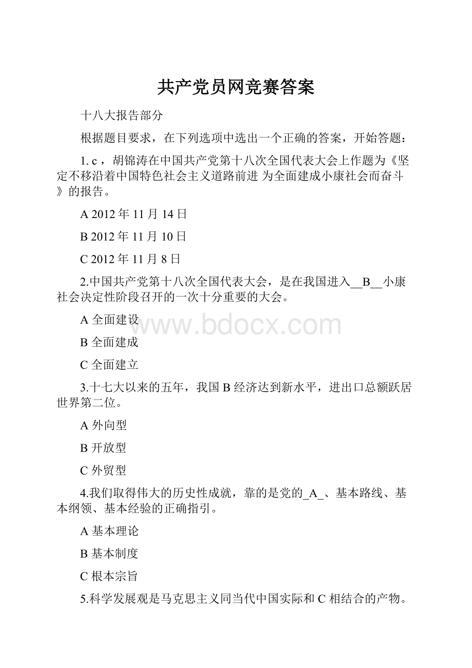 共产党员网竞赛答案.docx