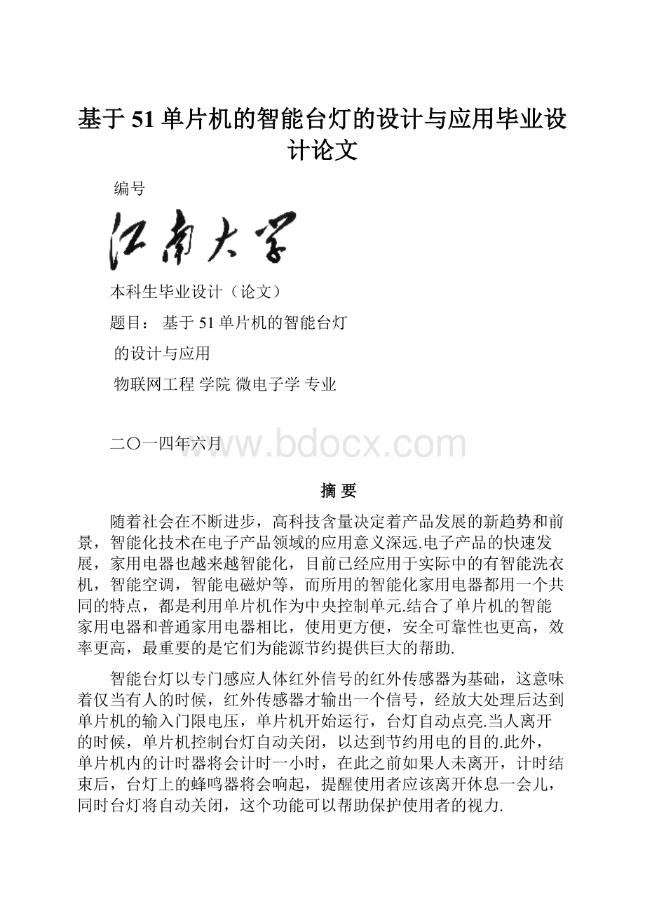 基于51单片机的智能台灯的设计与应用毕业设计论文.docx