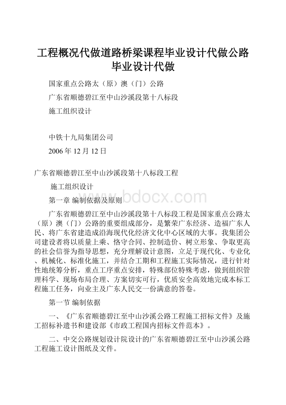 工程概况代做道路桥梁课程毕业设计代做公路毕业设计代做Word文档格式.docx_第1页