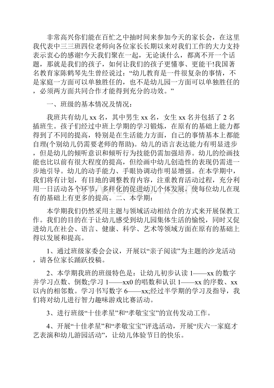 幼儿园中班家长发言稿精选多篇Word文档格式.docx_第3页