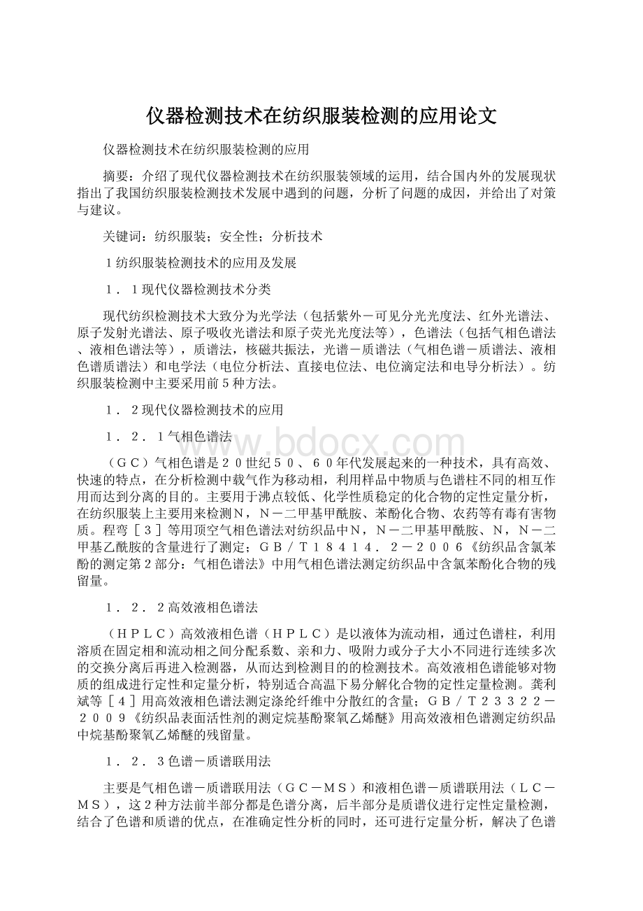 仪器检测技术在纺织服装检测的应用论文.docx_第1页