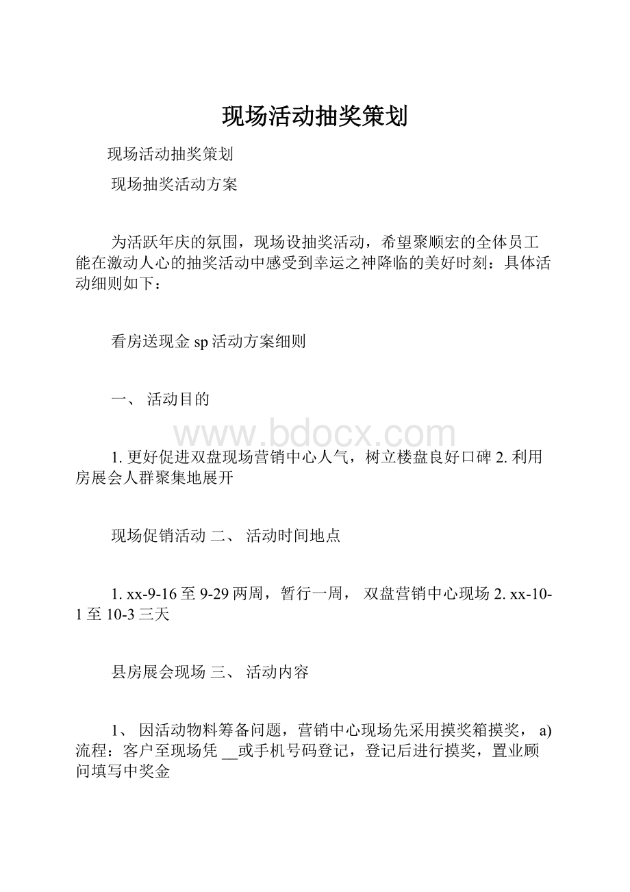 现场活动抽奖策划Word格式文档下载.docx_第1页