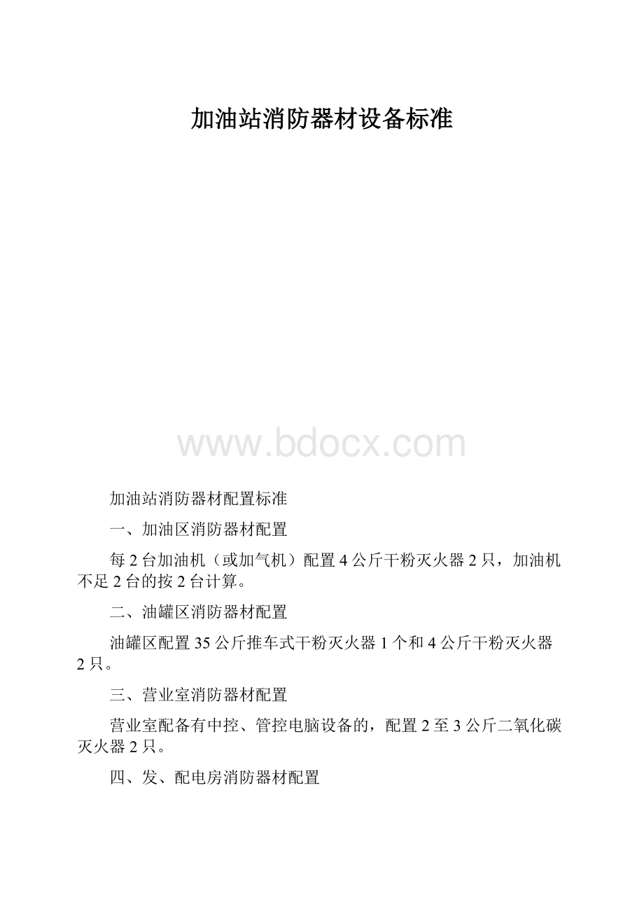 加油站消防器材设备标准Word下载.docx_第1页