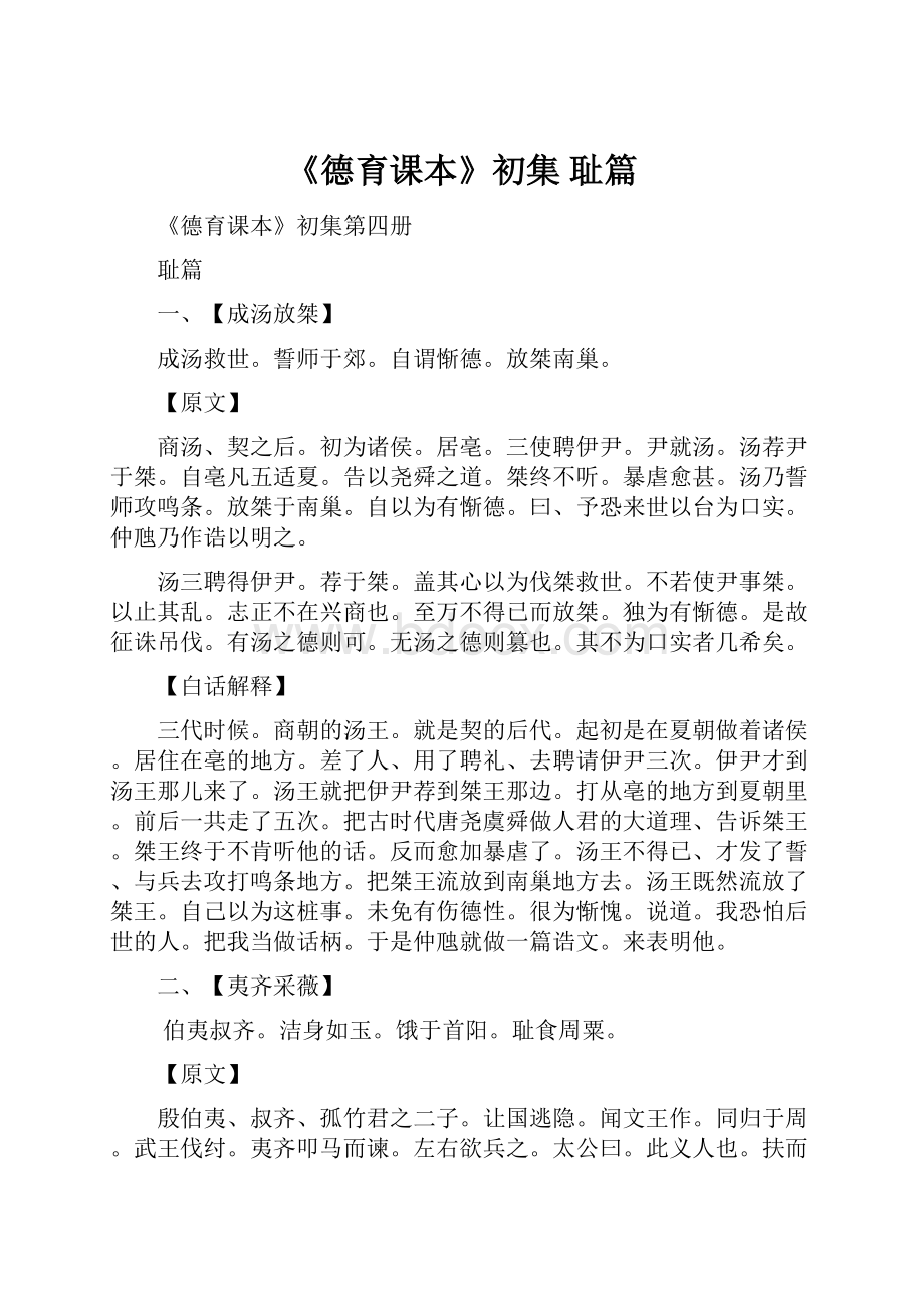 《德育课本》初集 耻篇Word文档下载推荐.docx