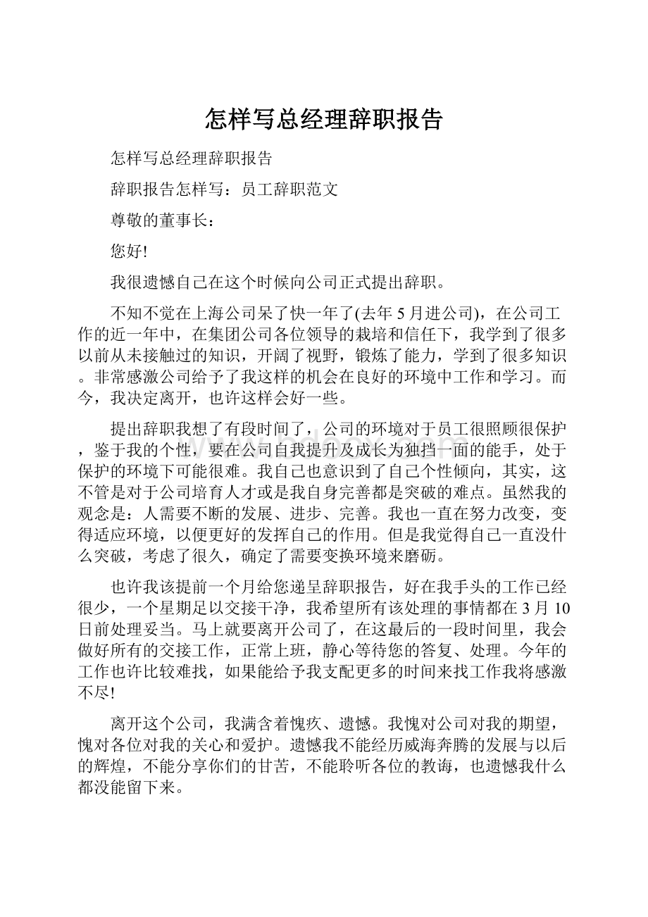 怎样写总经理辞职报告.docx