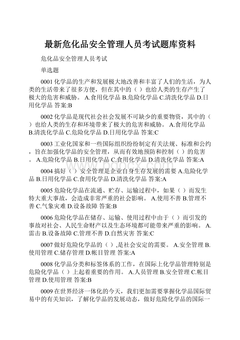 最新危化品安全管理人员考试题库资料Word格式.docx