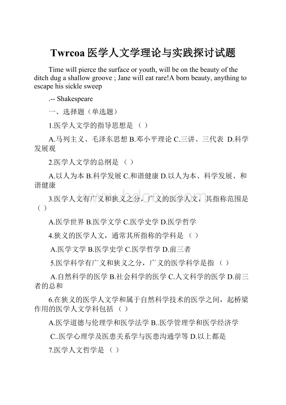 Twrcoa医学人文学理论与实践探讨试题文档格式.docx