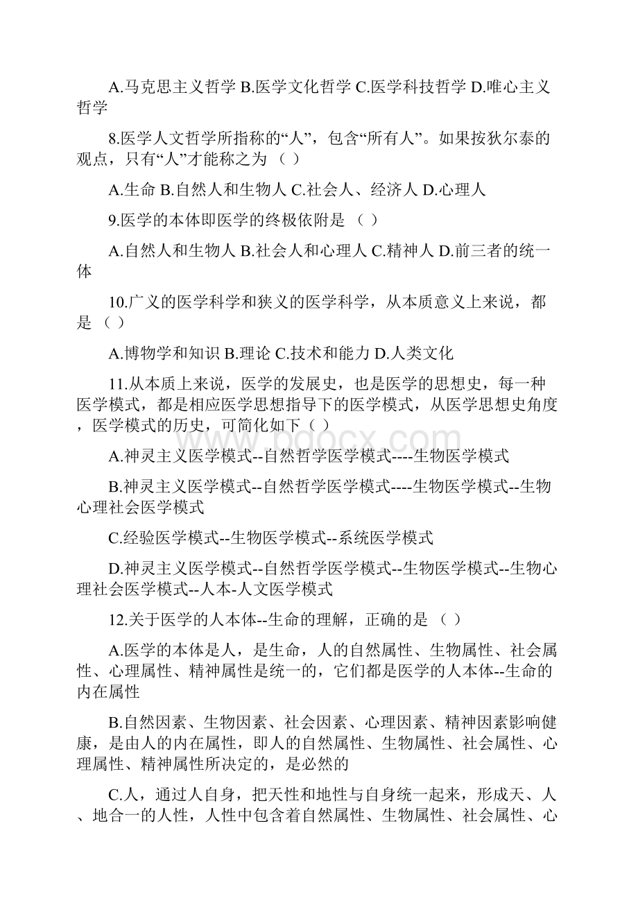 Twrcoa医学人文学理论与实践探讨试题.docx_第2页