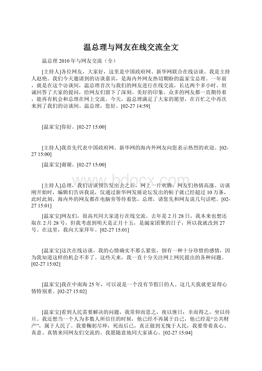 温总理与网友在线交流全文Word下载.docx