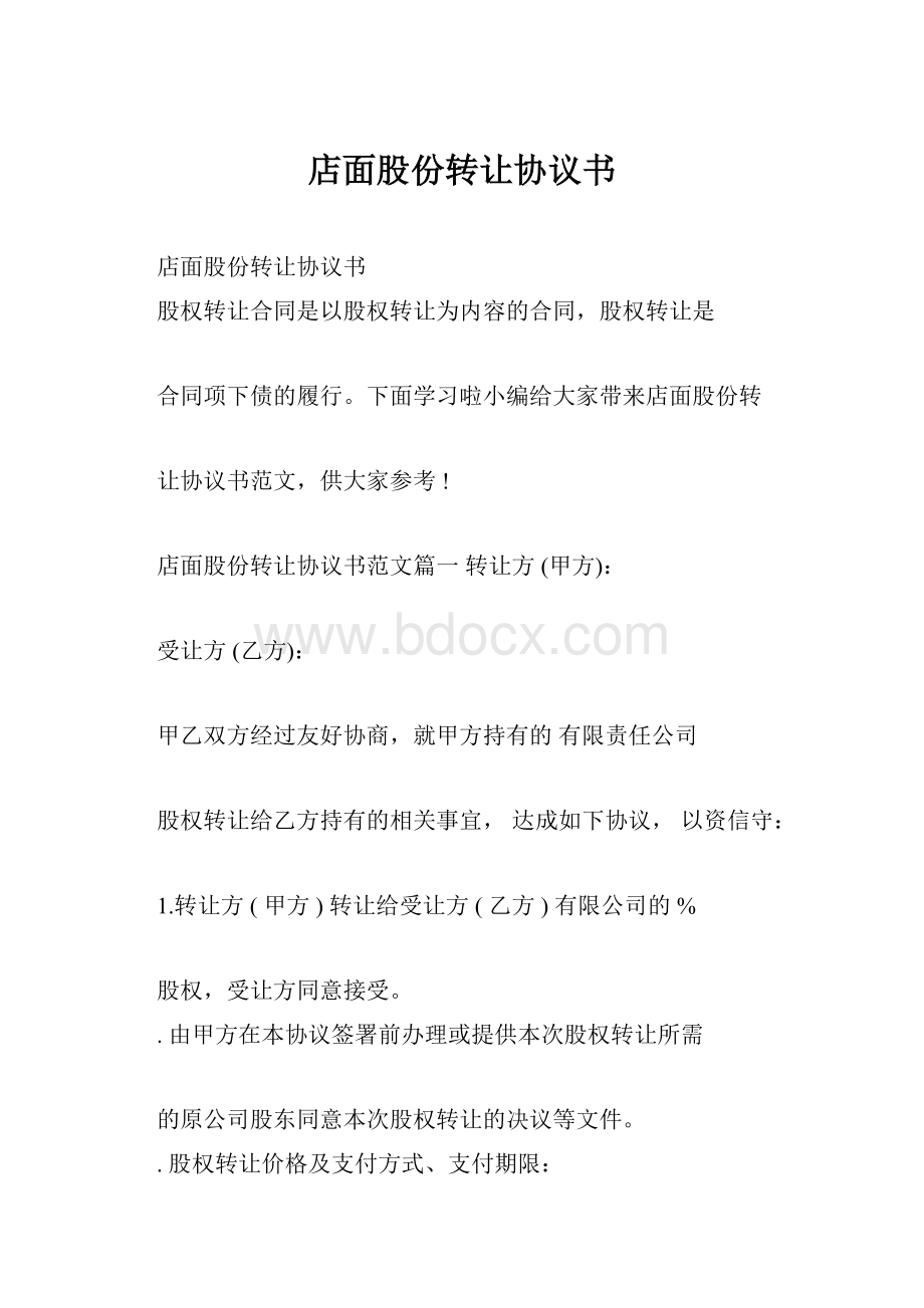 店面股份转让协议书.docx_第1页