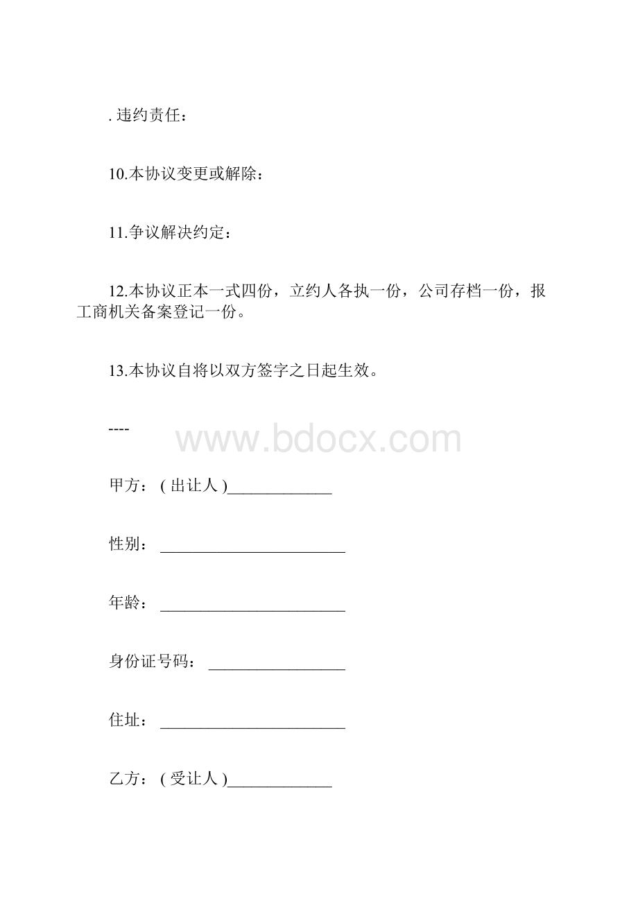 店面股份转让协议书.docx_第3页