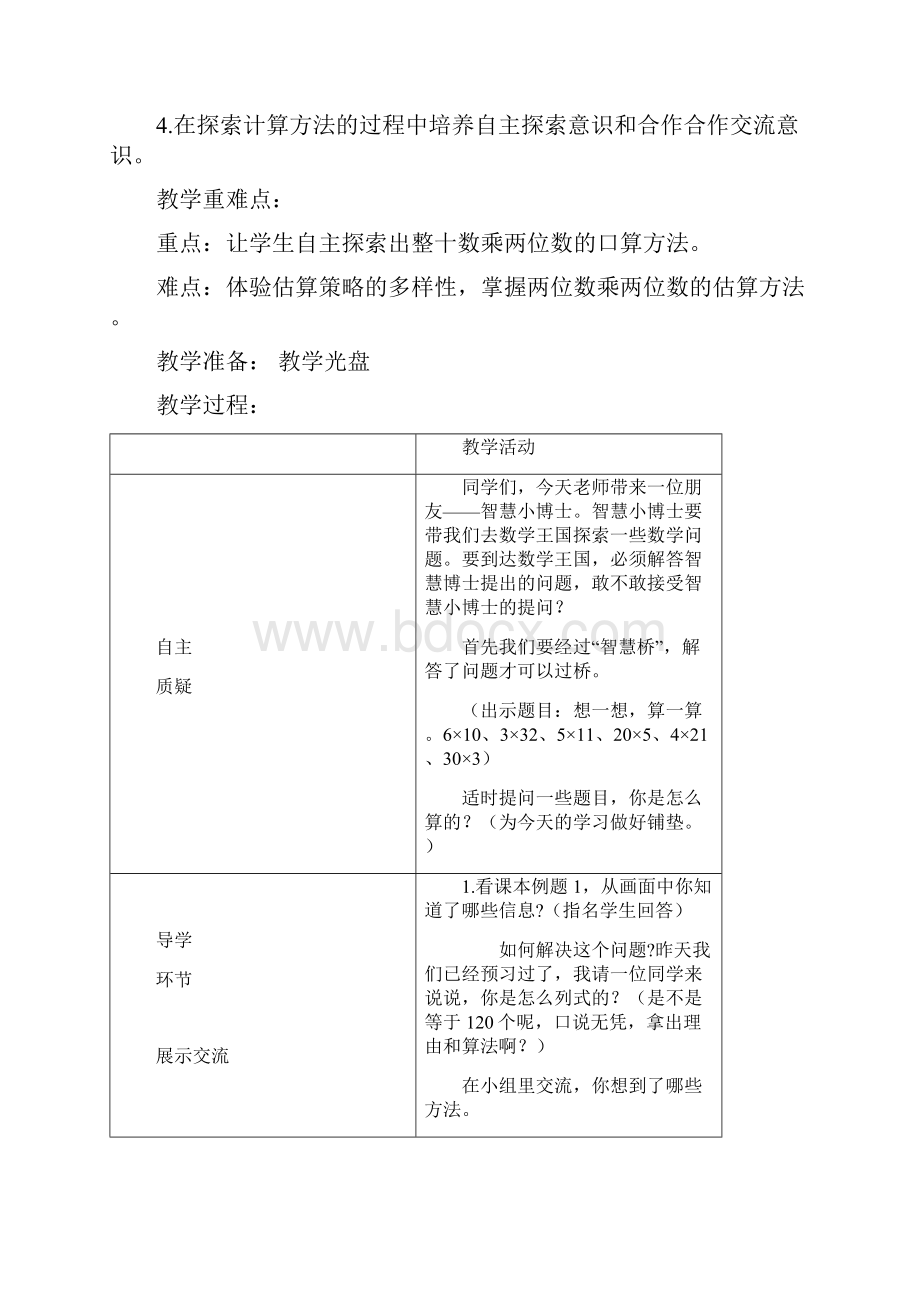 最新苏教版三年级数学下册教案Word格式.docx_第2页