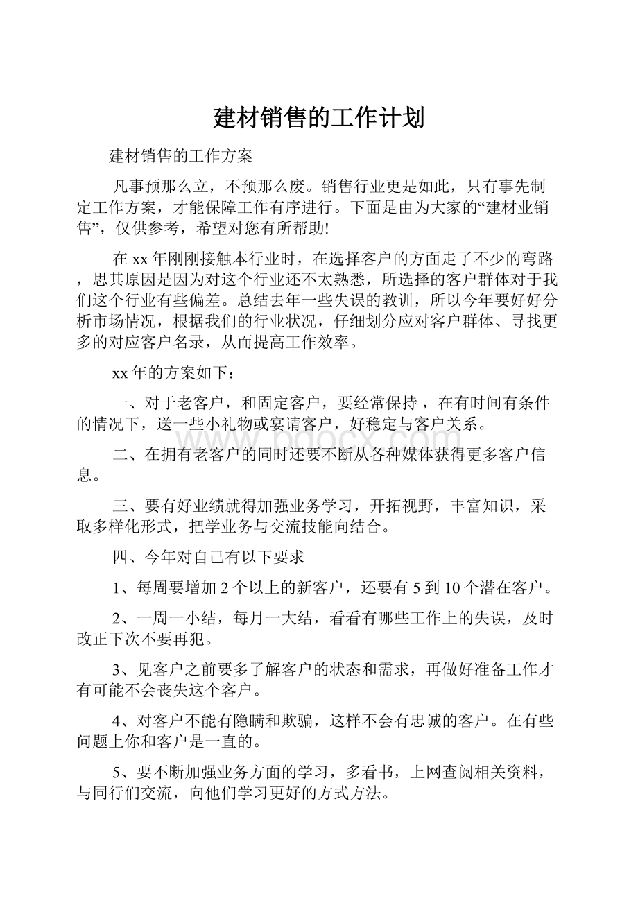 建材销售的工作计划.docx_第1页