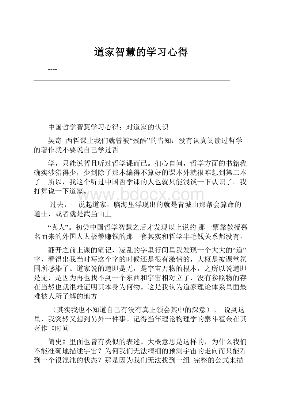 道家智慧的学习心得.docx