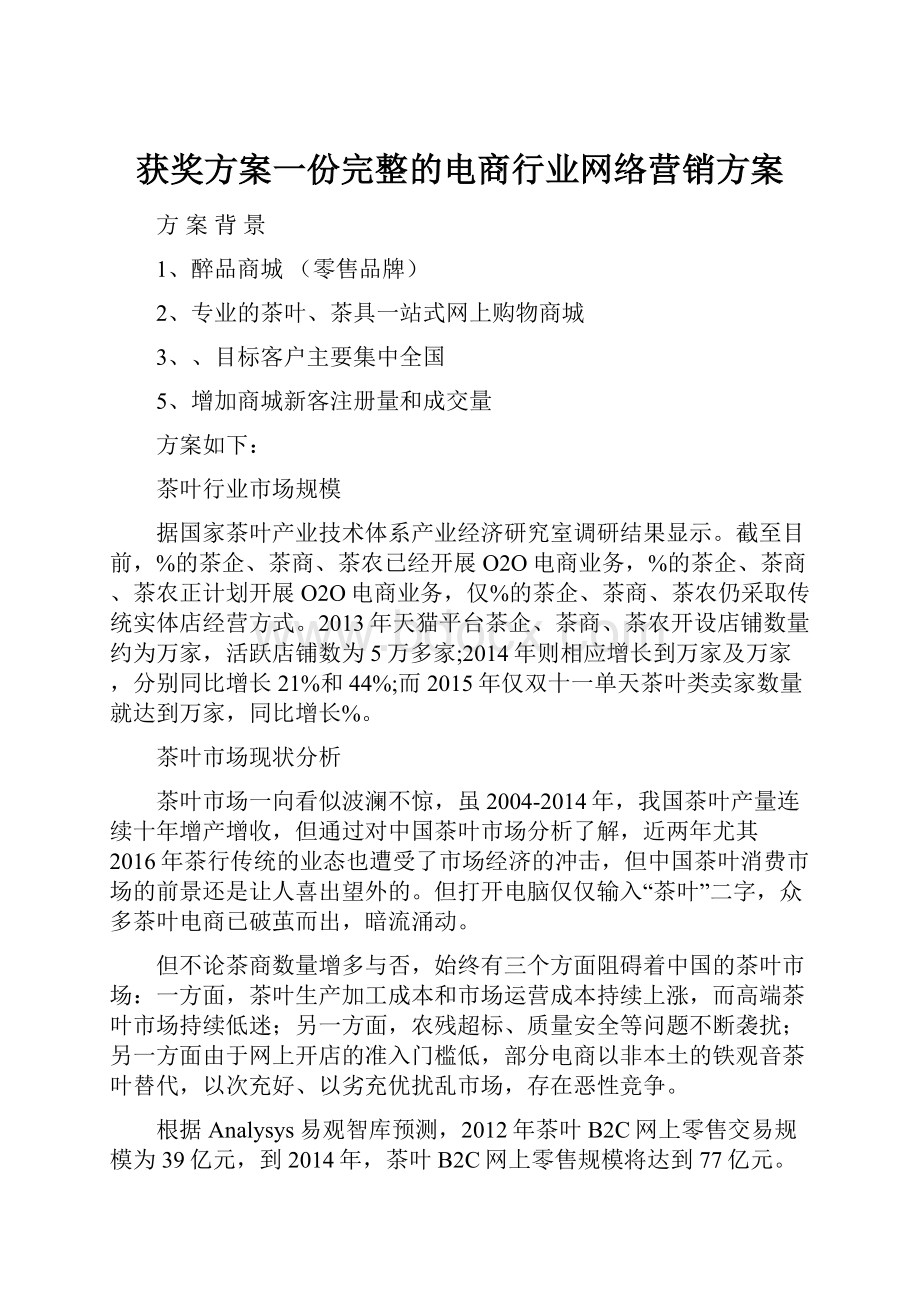 获奖方案一份完整的电商行业网络营销方案Word文件下载.docx