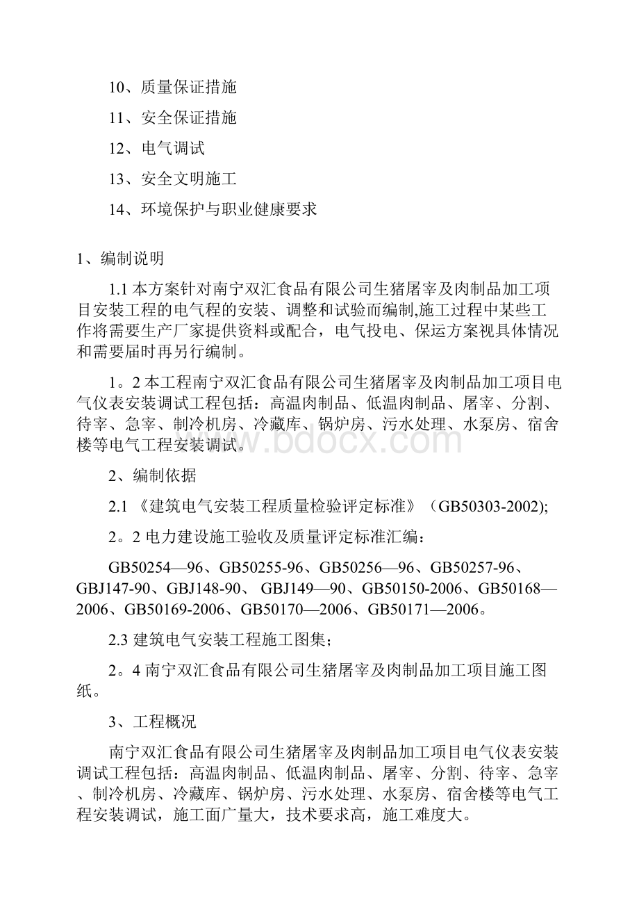 施工方案南宁双汇食品项目电气安装施工方案Word文档格式.docx_第2页