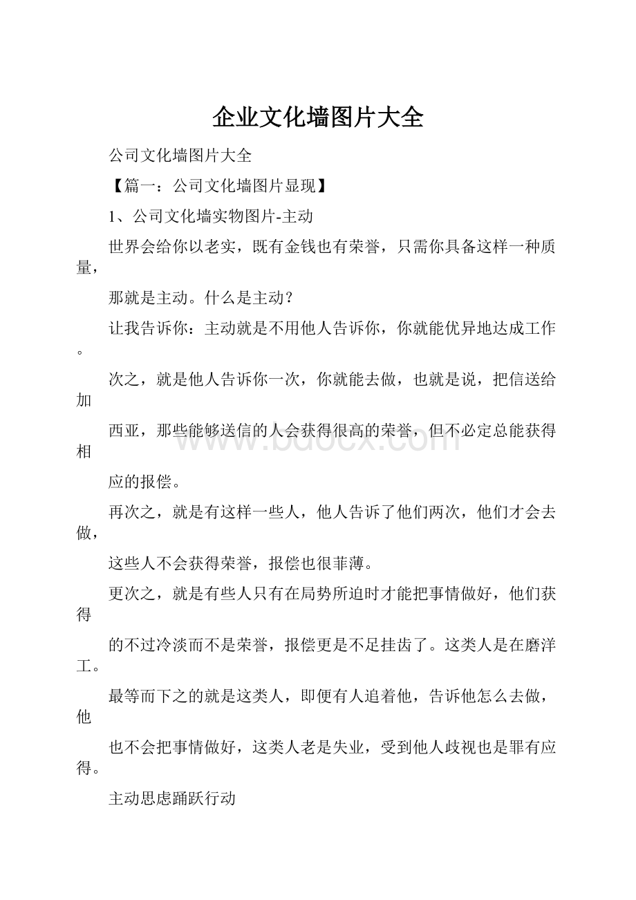 企业文化墙图片大全.docx_第1页