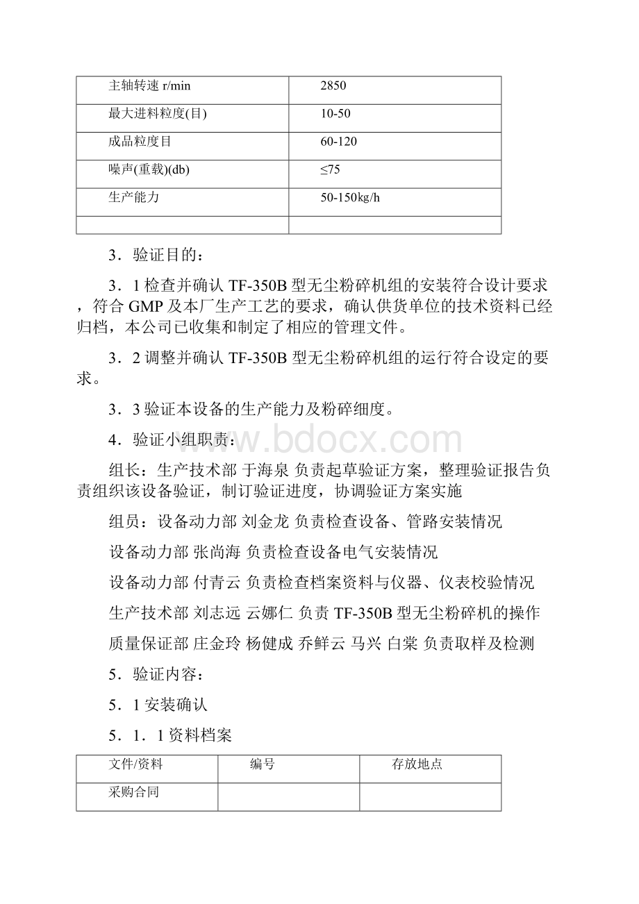 1TF350B型无尘粉碎机验证方案及报告讲解.docx_第3页