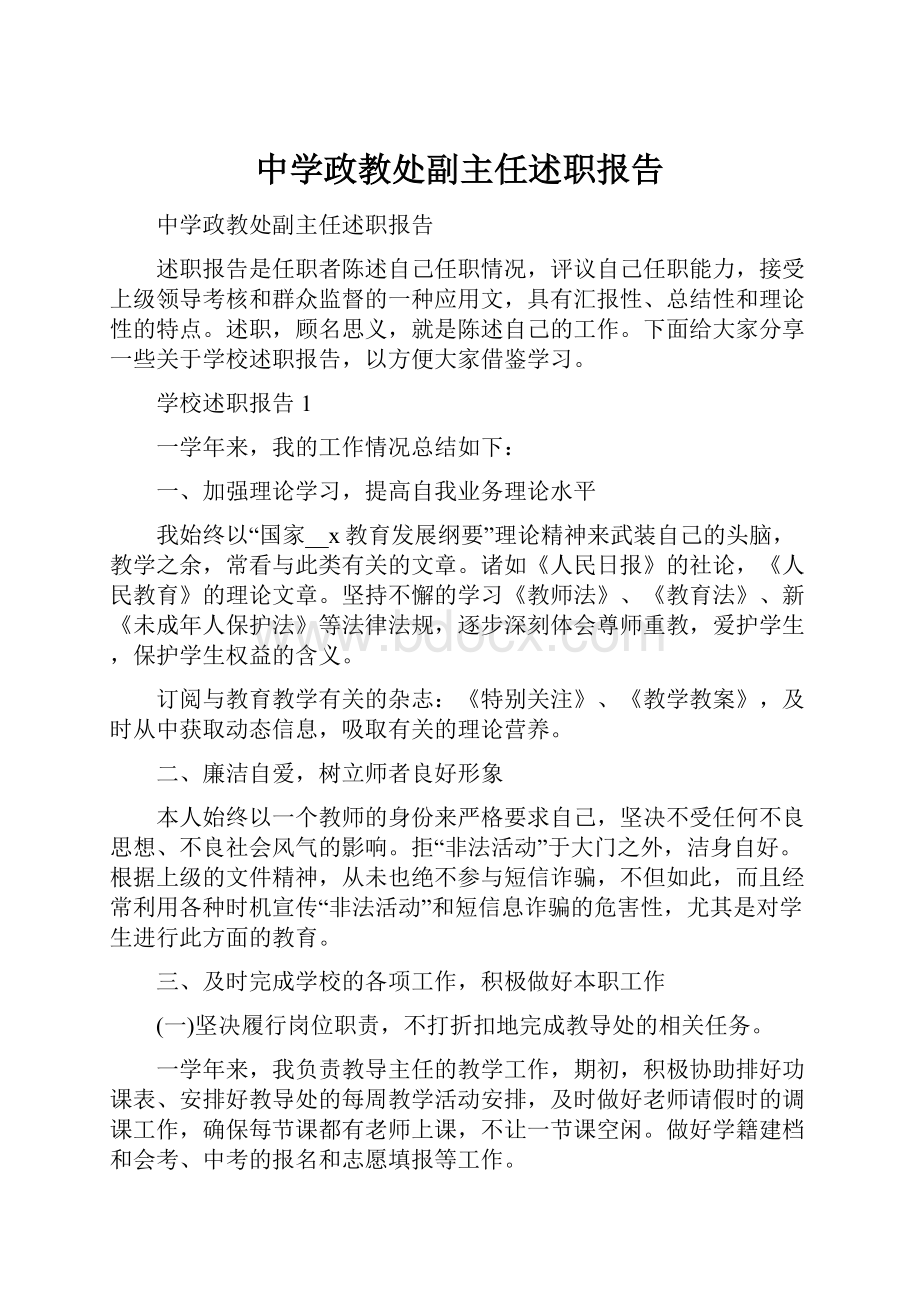 中学政教处副主任述职报告.docx_第1页