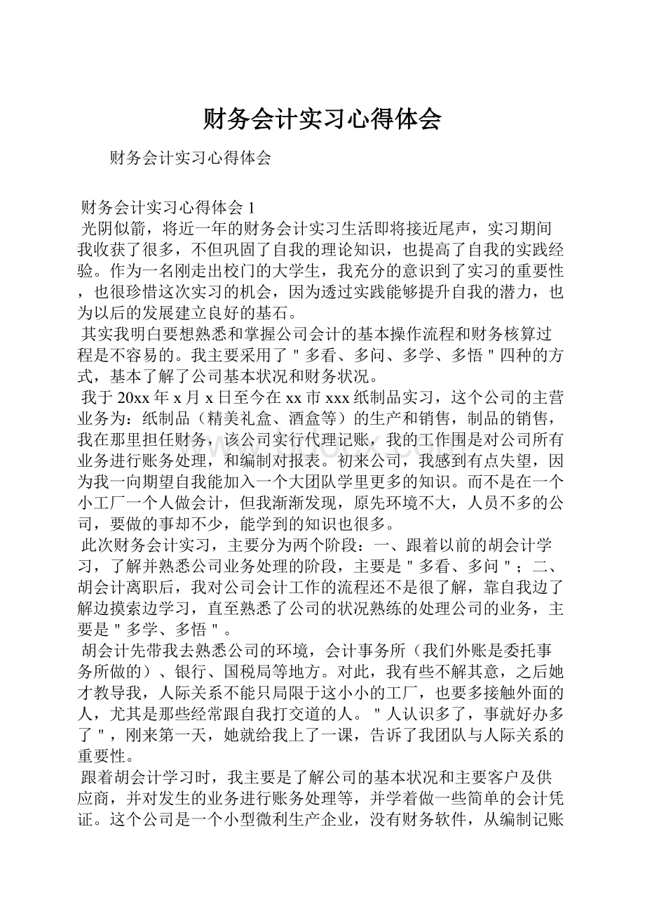 财务会计实习心得体会.docx