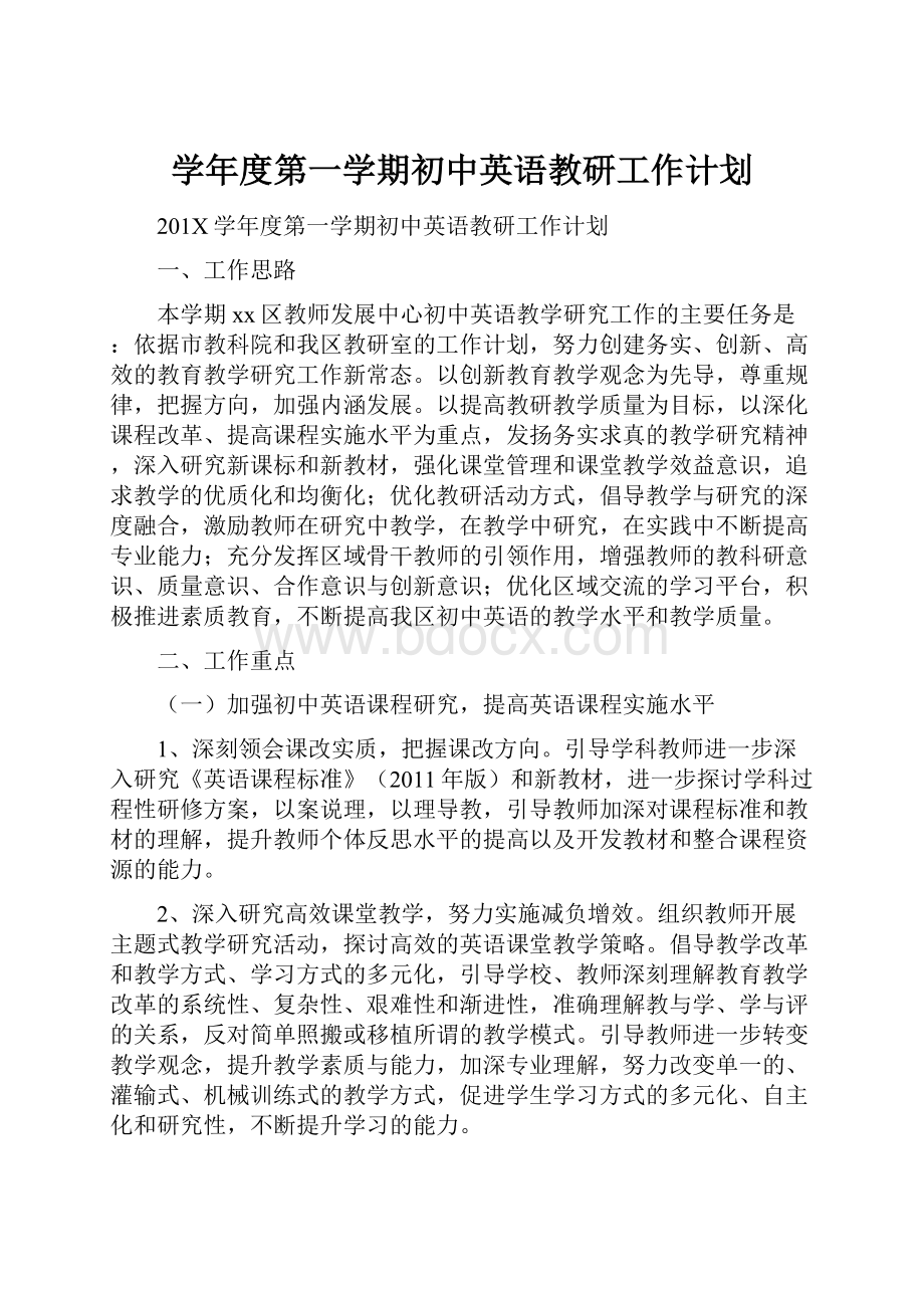 学年度第一学期初中英语教研工作计划Word文档格式.docx