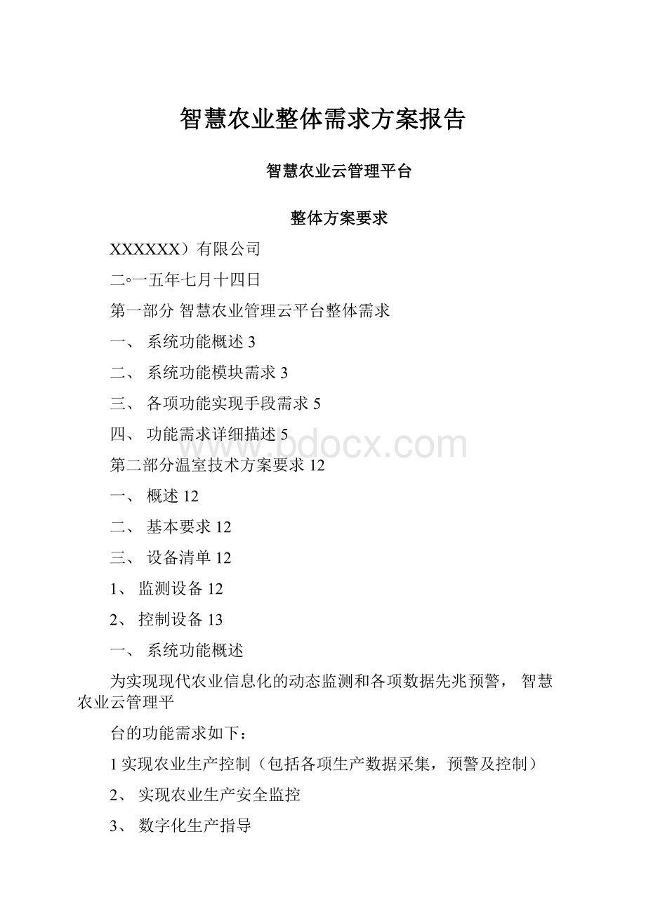 智慧农业整体需求方案报告.docx_第1页