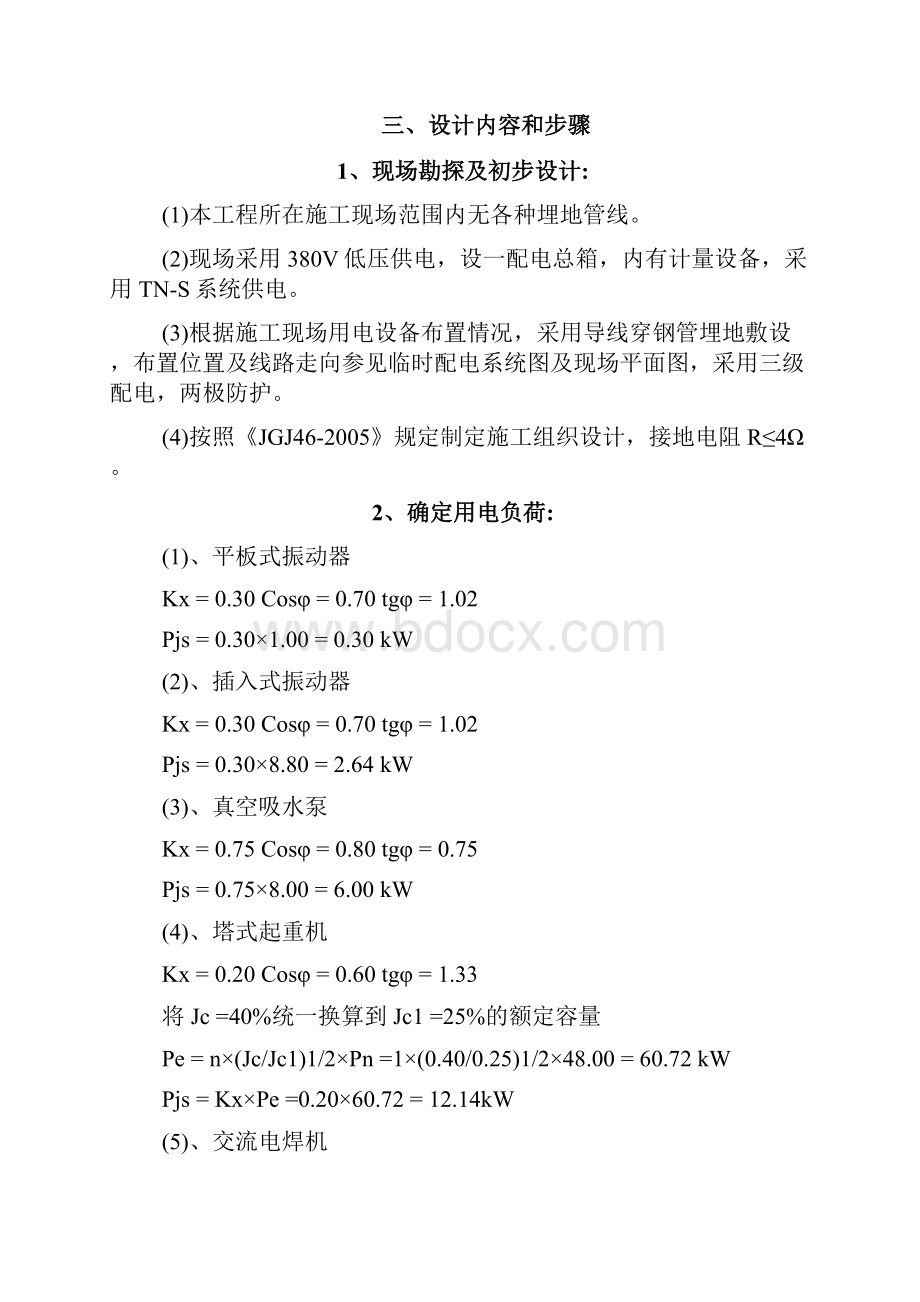 建筑工程施工临时用电专项方案2.docx_第3页