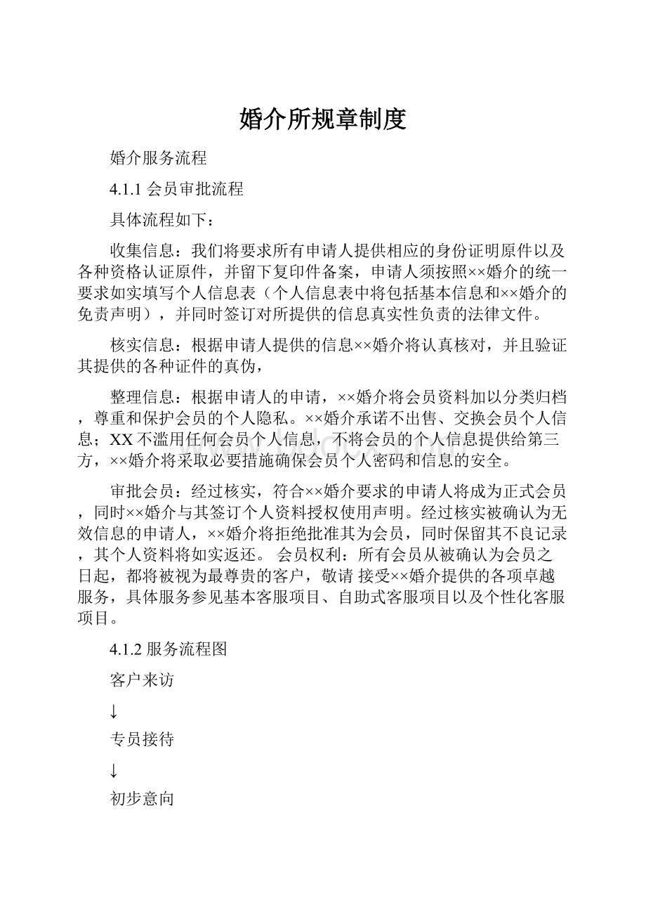 婚介所规章制度Word文档格式.docx_第1页