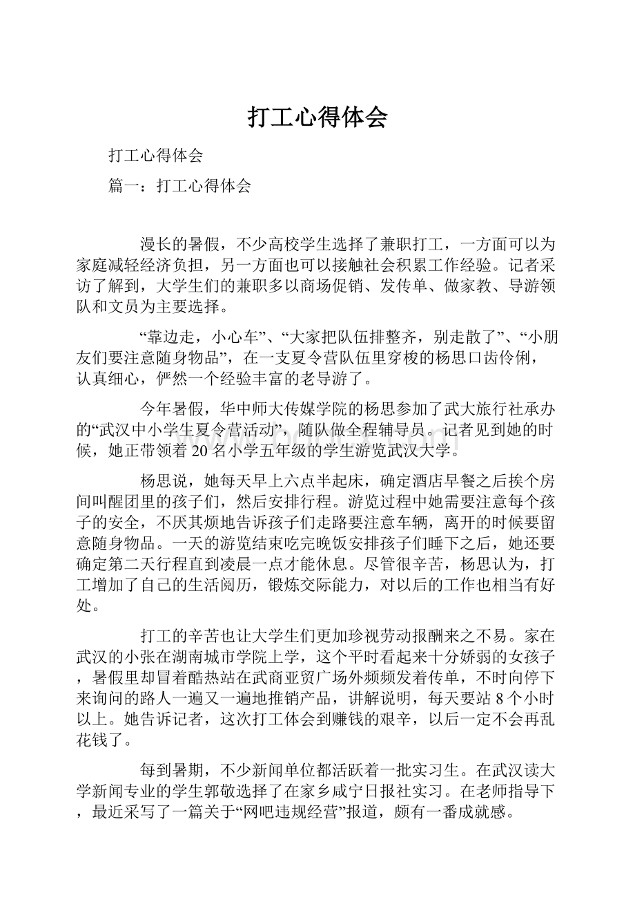 打工心得体会Word文档下载推荐.docx