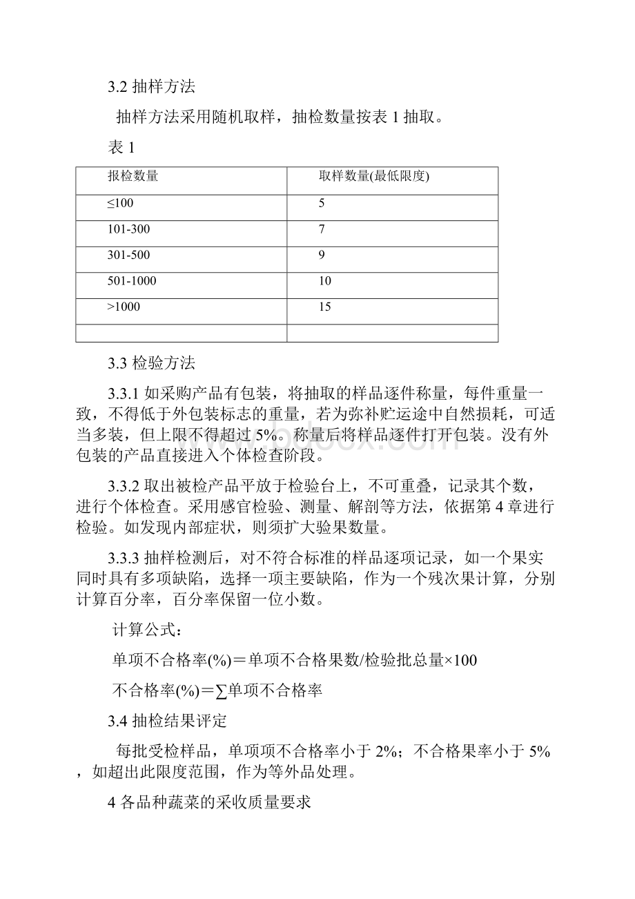 企业绿色食品蔬菜采收质量标准Word文档格式.docx_第3页