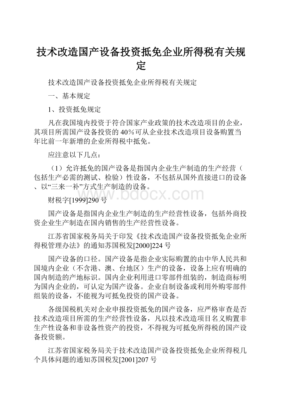 技术改造国产设备投资抵免企业所得税有关规定.docx_第1页