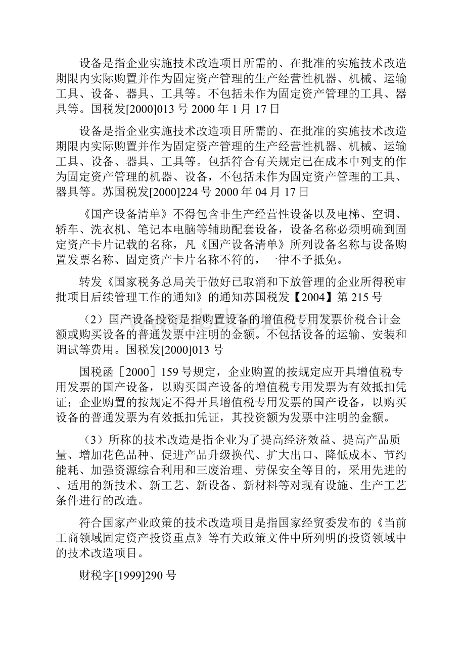 技术改造国产设备投资抵免企业所得税有关规定.docx_第2页