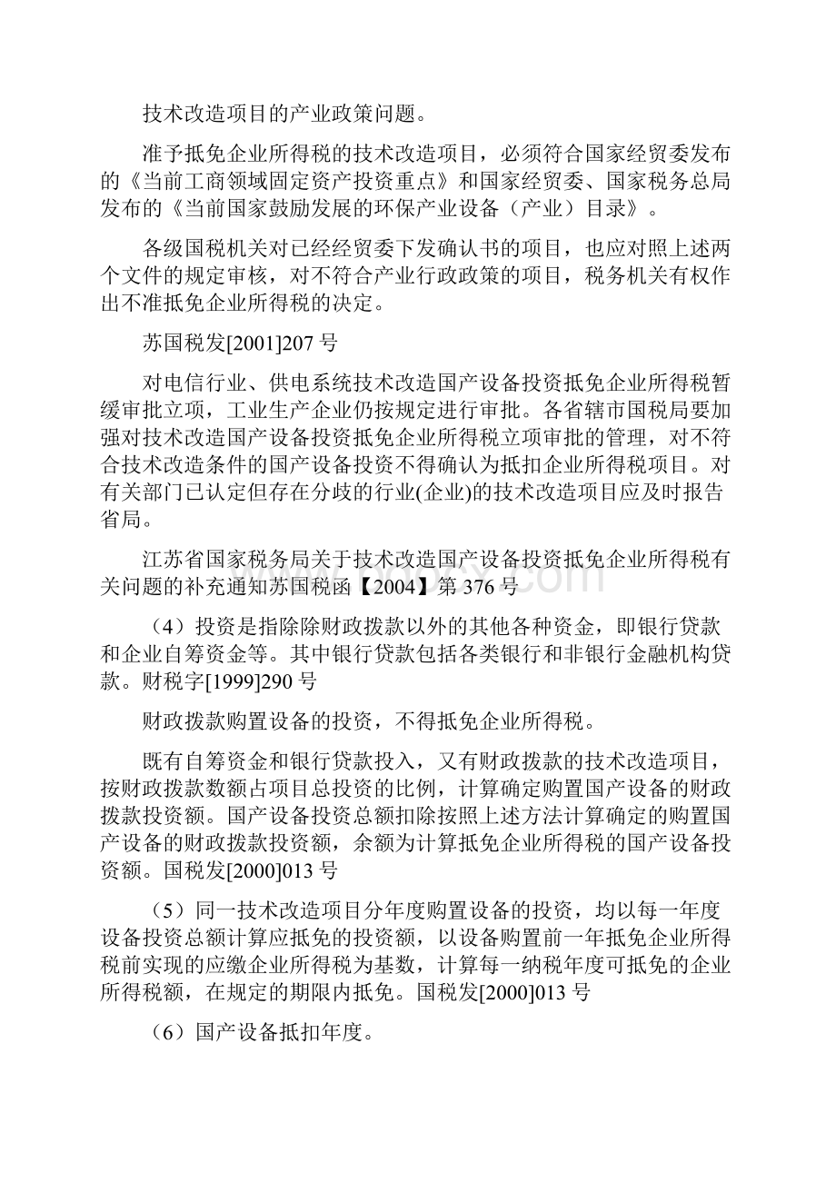 技术改造国产设备投资抵免企业所得税有关规定.docx_第3页