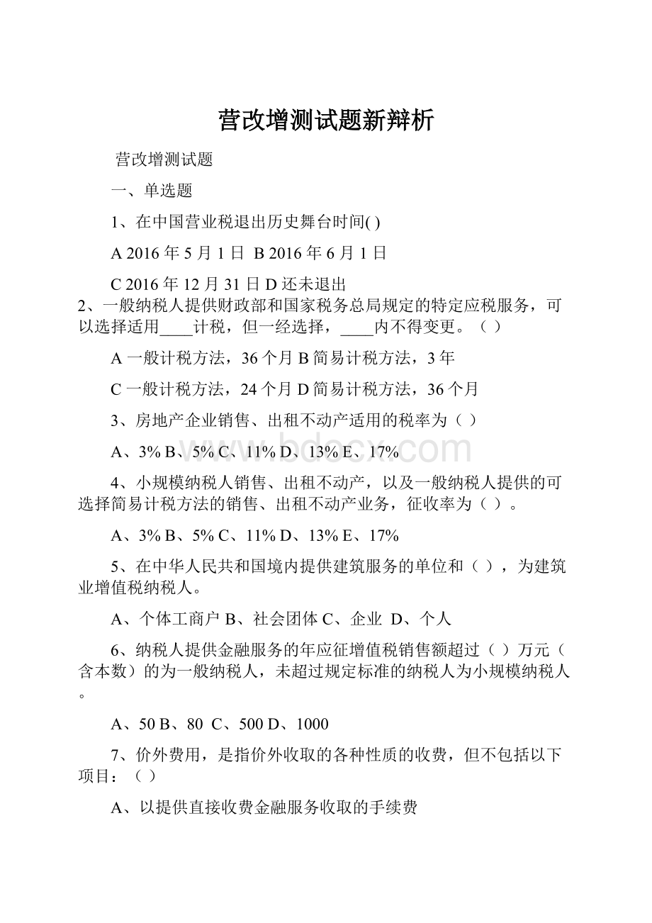 营改增测试题新辩析Word格式文档下载.docx_第1页