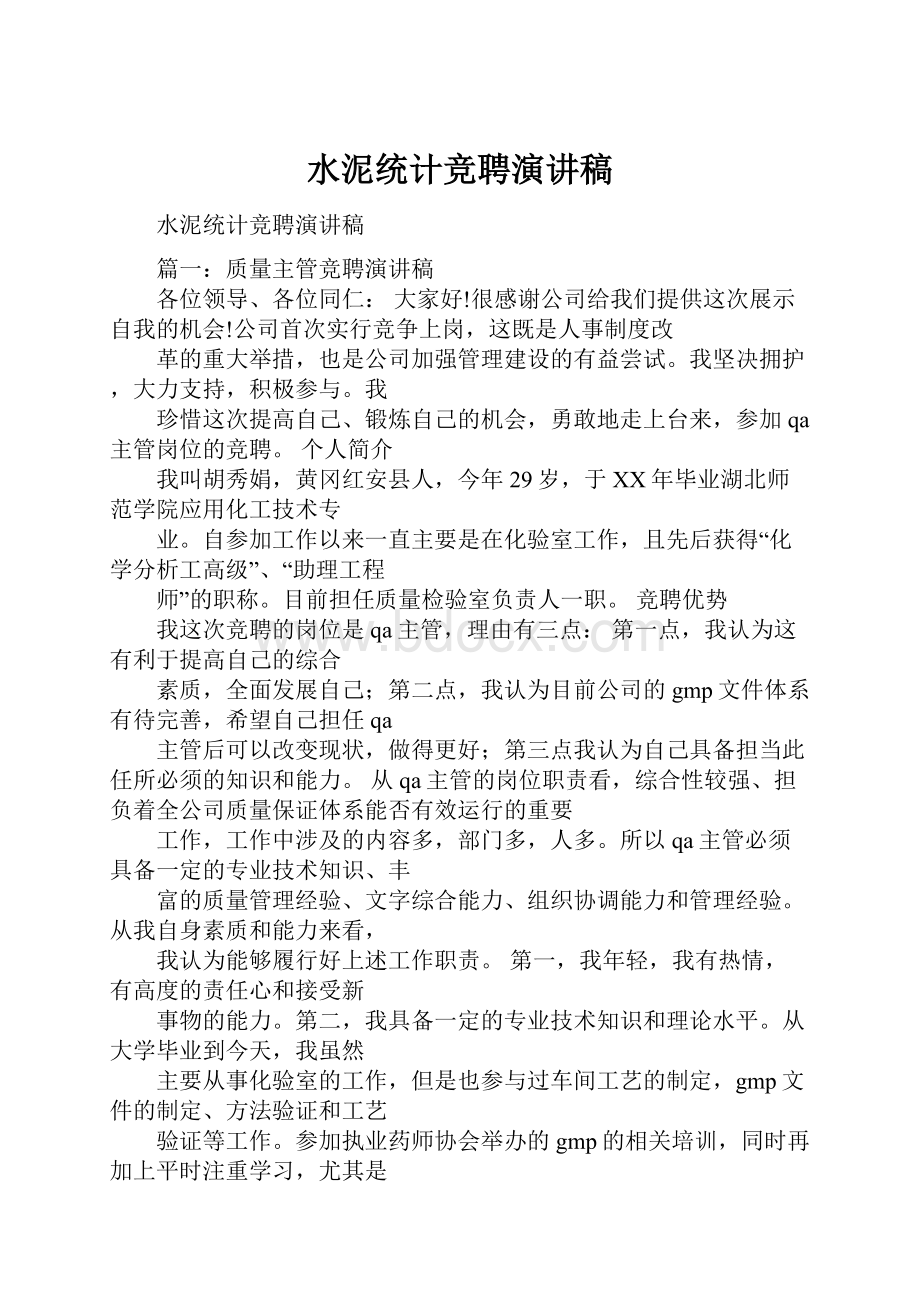 水泥统计竞聘演讲稿Word格式文档下载.docx_第1页