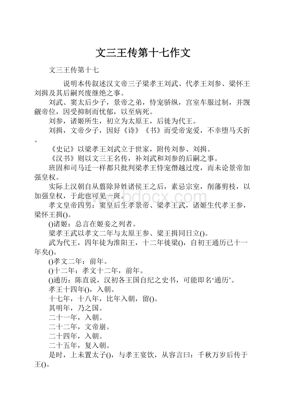 文三王传第十七作文Word下载.docx