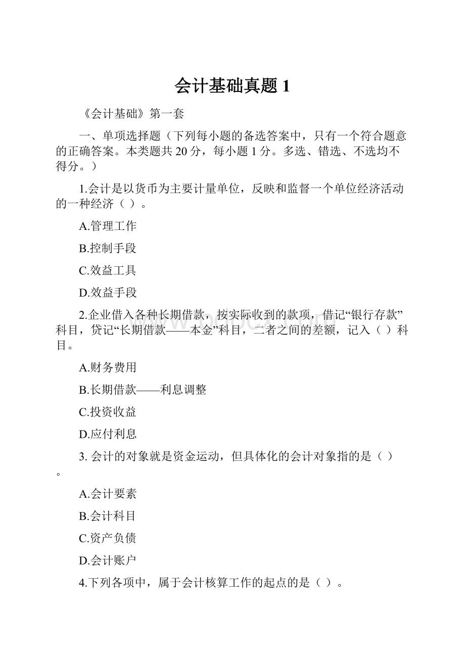 会计基础真题1Word文档下载推荐.docx_第1页