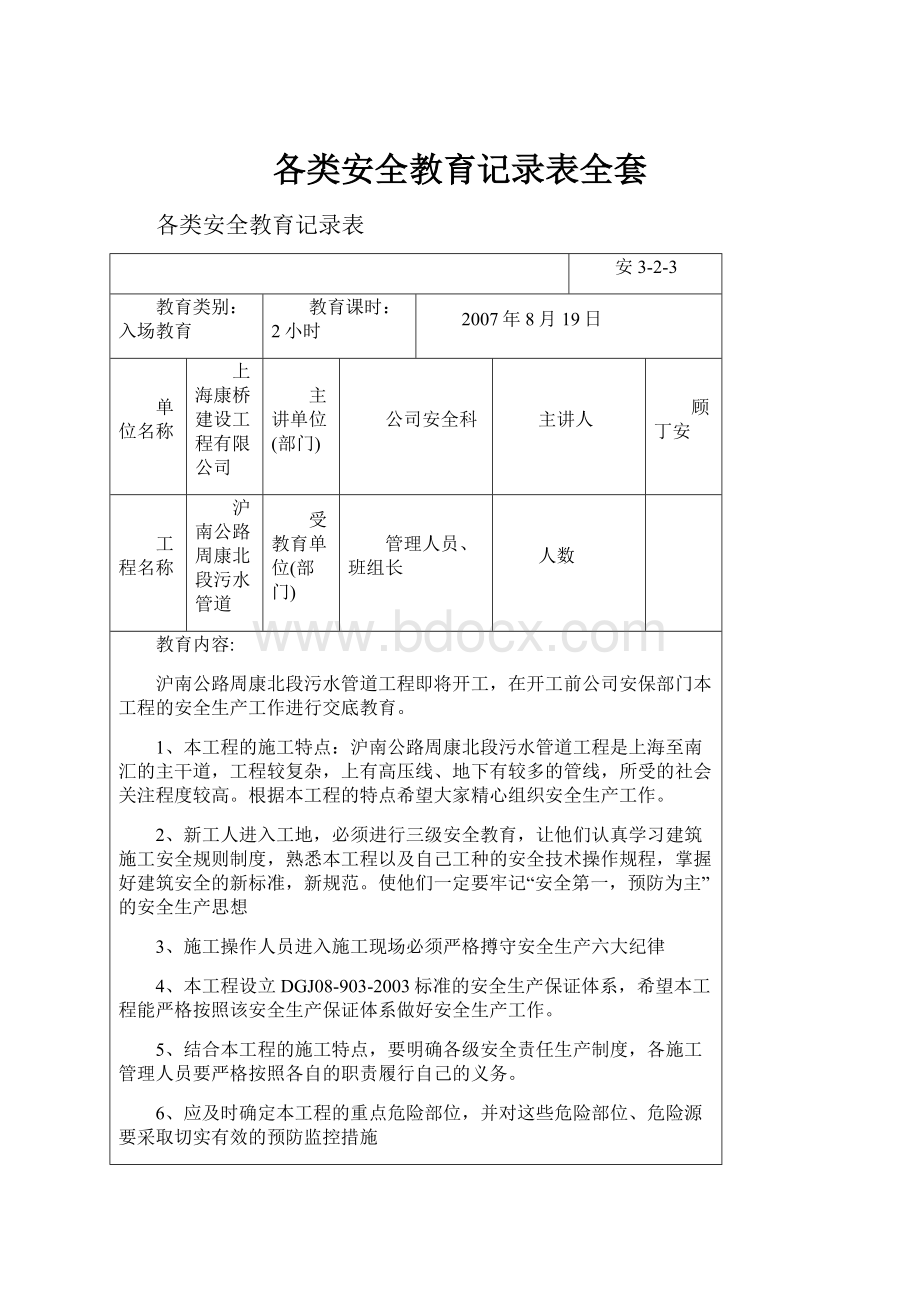 各类安全教育记录表全套.docx