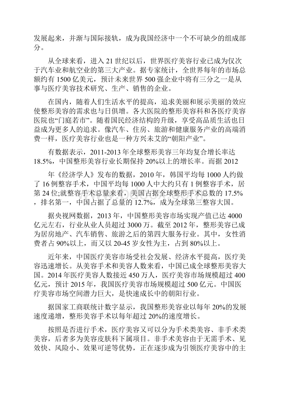 中国医疗美容行业调研报告.docx_第2页