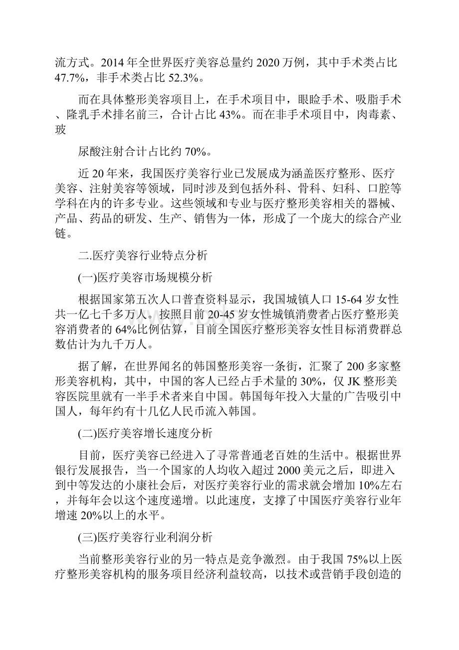 中国医疗美容行业调研报告.docx_第3页