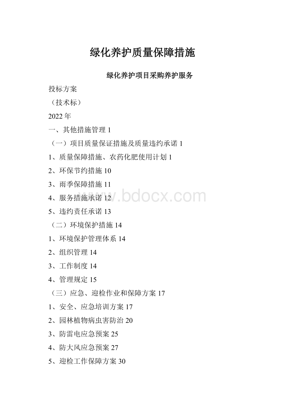 绿化养护质量保障措施.docx_第1页