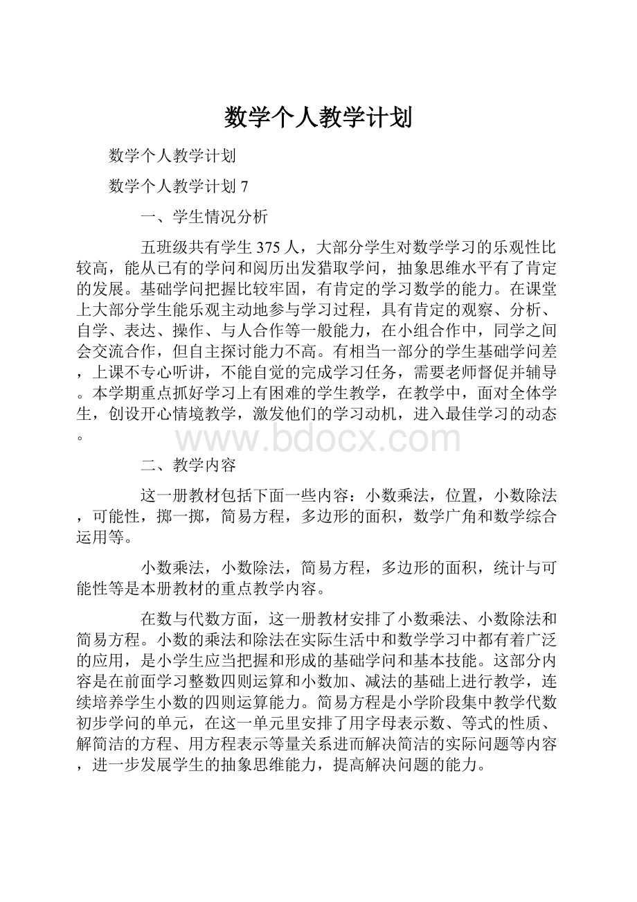 数学个人教学计划.docx_第1页