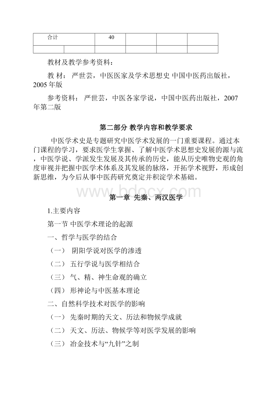 大学教学大纲中医医家学说和学术思想史.docx_第2页