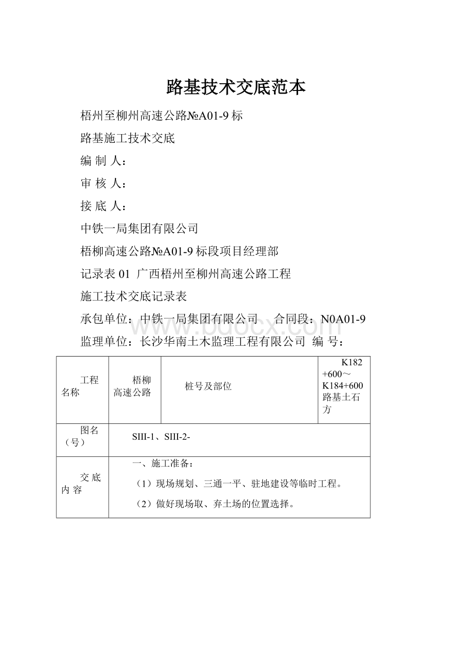 路基技术交底范本Word文档下载推荐.docx_第1页