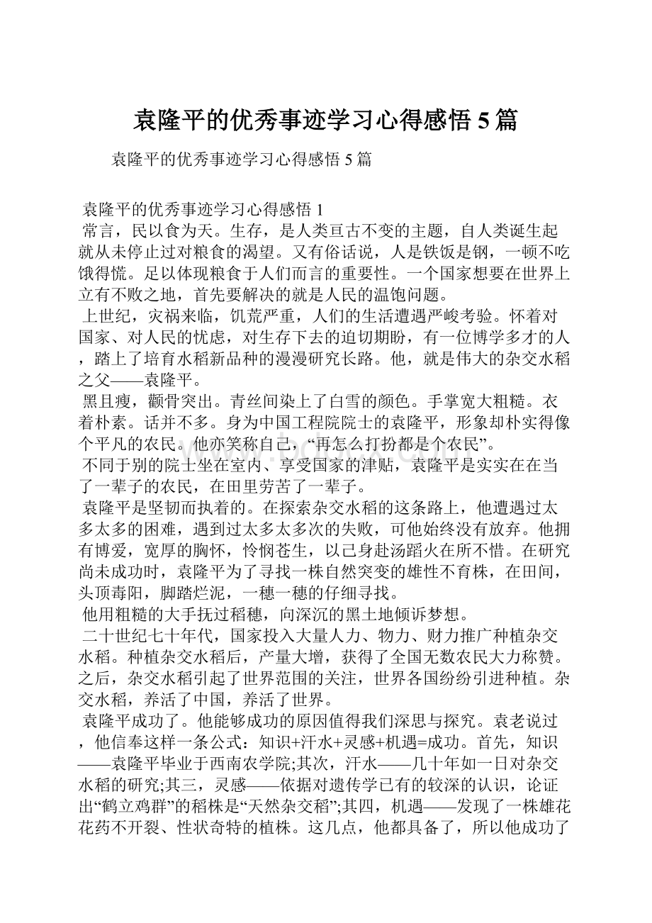 袁隆平的优秀事迹学习心得感悟5篇.docx_第1页